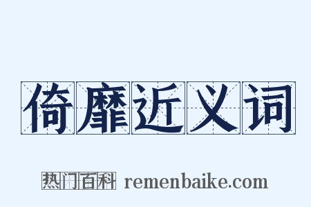 倚靡近义词是什么意思的图片